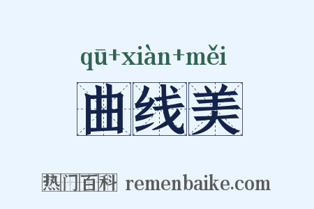 曲线美是什么意思的图片